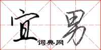 田英章宜男行书怎么写