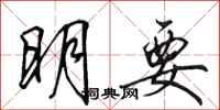 田英章明要行书怎么写
