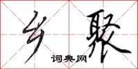 田英章乡聚行书怎么写