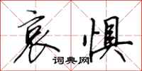田英章哀惧行书怎么写