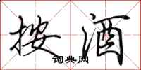 田英章按酒行书怎么写