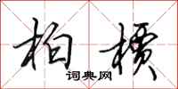 田英章柏槚行书怎么写