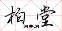 田英章柏堂行书怎么写
