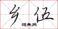 田英章乡伍行书怎么写
