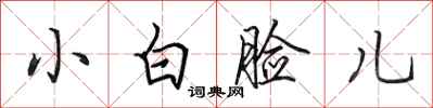 田英章小白脸儿行书怎么写
