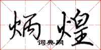 田英章炳煌行书怎么写