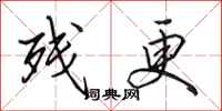 田英章残更行书怎么写