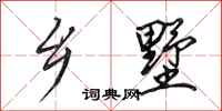 田英章乡墅行书怎么写