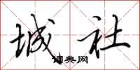 田英章城社行书怎么写