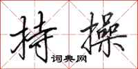 田英章持操行书怎么写