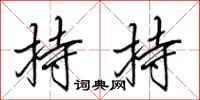 田英章持持行书怎么写