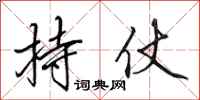 田英章持仗行书怎么写