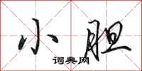 田英章小胆行书怎么写