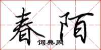 田英章春陌行书怎么写