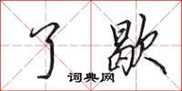 田英章了歇行书怎么写