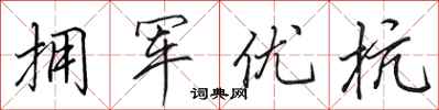 田英章拥军优抗行书怎么写