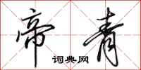 田英章帝青行书怎么写