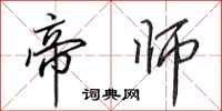 田英章帝师行书怎么写