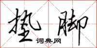 田英章垫脚行书怎么写