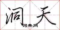 田英章洞天行书怎么写