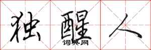 田英章独醒人行书怎么写