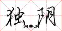 田英章独阴行书怎么写