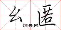 田英章幺匿行书怎么写