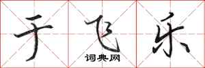 田英章于飞乐行书怎么写