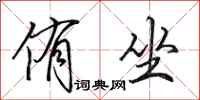 田英章侑坐行书怎么写