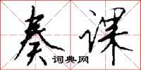 钱沛云奏课行书怎么写