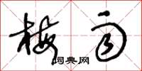 王冬龄梅雨草书怎么写
