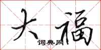 田英章大福行书怎么写