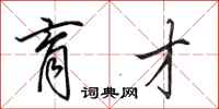 田英章育才行书怎么写