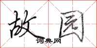 田英章故园行书怎么写