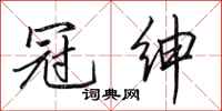 田英章冠绅行书怎么写