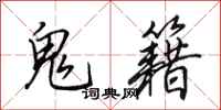 田英章鬼籍行书怎么写