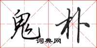 田英章鬼朴行书怎么写