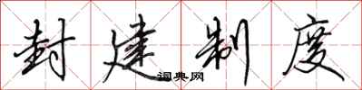 田英章封建制度行书怎么写