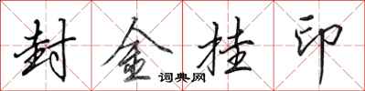 田英章封金挂印行书怎么写
