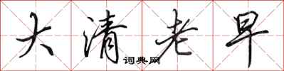 田英章大清老早行书怎么写