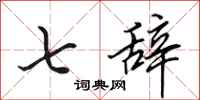 田英章七辞行书怎么写