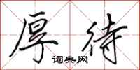 田英章厚待行书怎么写
