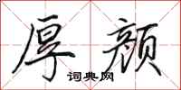 田英章厚颜行书怎么写