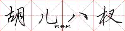 田英章胡儿八杈行书怎么写