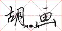 田英章胡画行书怎么写