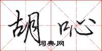 田英章胡吣行书怎么写