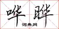 田英章哗晔行书怎么写