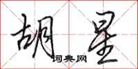 田英章胡星行书怎么写