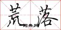 田英章荒落行书怎么写