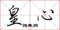 田英章皇心行书怎么写